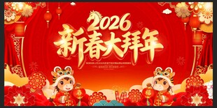 拜年展板