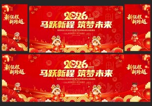 2026马年年会舞台背景