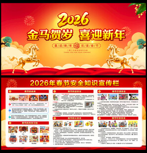 2026春节安全宣传栏