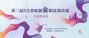 舞蹈赛事背景板