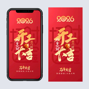 2026马年开工大吉海报