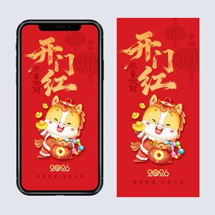 2026马年开工大吉海报