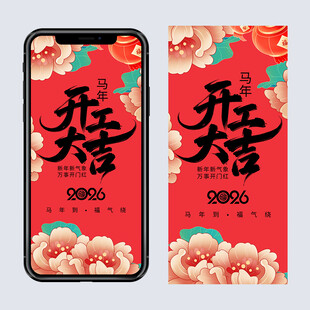 2026马年开工大吉海报
