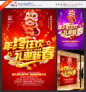 年终促销海报年终狂欢礼惠新春