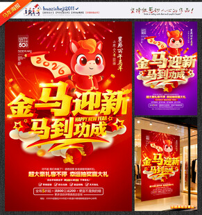 春节促销海报金马迎新马到功成