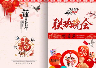 联欢晚会节目单