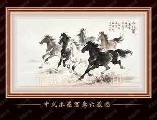 六骏图 水墨画