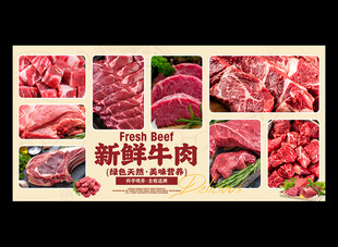 牛肉展板