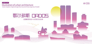 鄂尔多斯城市建筑