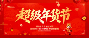超级年货节