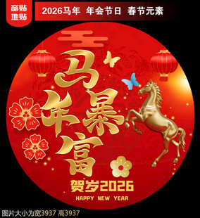 2026新年地贴窗贴