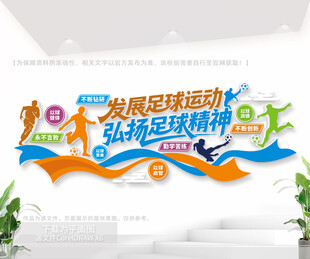 足球运动文化墙