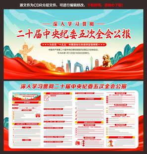 二十届中央纪委五次全会公报