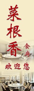 菜根香餐厅欢迎您