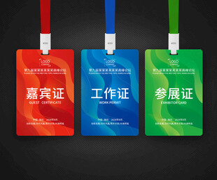 工作证嘉宾证参展证代表证