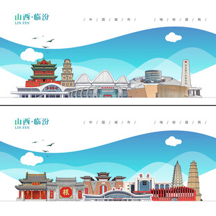 临汾