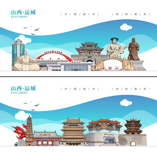运城