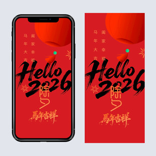 2026马年除夕海报