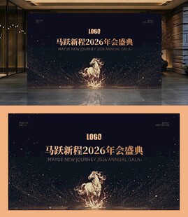 2026马年黑金年会背景