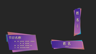 多彩渐变节目条字幕条人名条