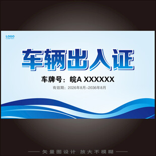 车辆出入证通行证