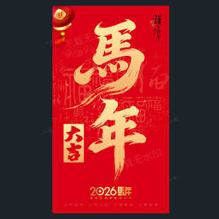马年海报新年海报