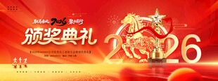 颁奖典礼 表彰大会 马年年会