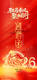 马年年会 邀请函 马元素