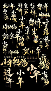 小年书法艺术字体