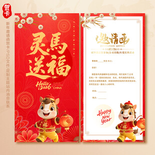 2026马年年会邀请函