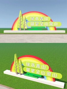 草地彩虹欢迎标牌景观