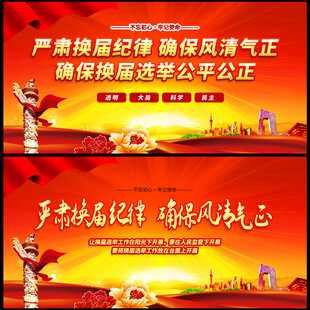 换届选举宣传海报