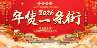 2024年货一条街喜庆场景