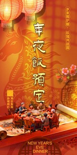 年夜饭预订海报