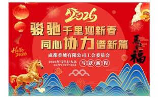 2026马年新春促销海报