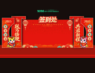 2026马年年会签到处