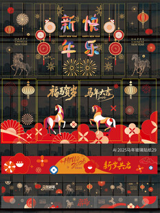 2026马年玻璃贴纸窗贴 