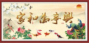 家和万事兴