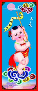 可爱婴儿贺岁年画形象接引幡玉女