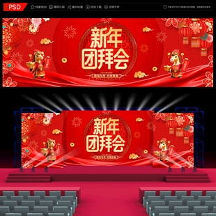 新年团拜会