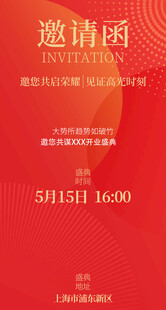 红色商务活动邀请函