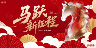 马跃新征程喜庆海报