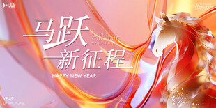 马跃新征程宣传海报