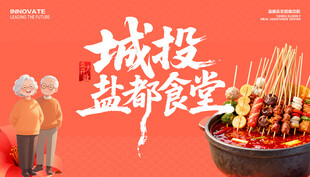 城投食堂开业展板