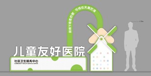 儿童友好医院户外标识