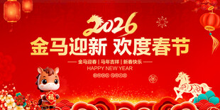 金马迎新欢度春节