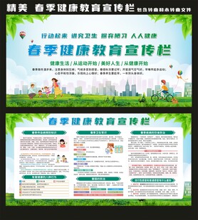 春季健康教育宣传栏
