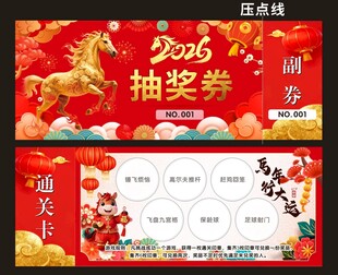 2026马年抽奖券游园券设计