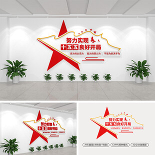 努力实现十五五良好开局文化墙