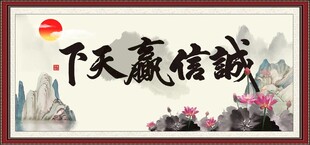 诚信赢天下